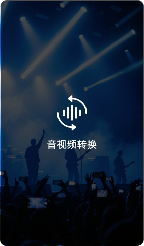 应用场景-音视频转换