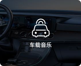 应用场景-车载音乐