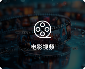 应用场景-电影视频