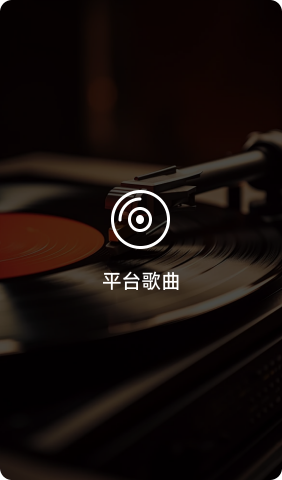 应用场景-平台歌曲
