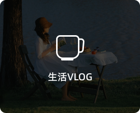 应用场景-生活Vlog